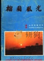 榴园风光 1989 PDF电子版封面 7805511888 枣庄市峄城区旅游处编