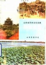 山东省历史文化名城 聊城名胜 1990 PDF电子版封面 7805512558 中共聊城市委宣传部编