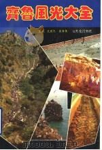 齐鲁风光大全（1991.08 PDF版）