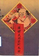 潍坊民间艺术史话 1988 PDF电子版封面 7805511543 郑金兰,顾长法,王建伟,王汝凯著