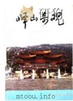 峄山奇观 1996 PDF电子版封面 7805515956 冯广鉴,张奎玉编著