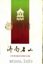 济南名山 1986 PDF电子版封面 17099·76 李永祥著