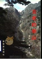 古老的泰山 1987 PDF电子版封面 7800050084 李继生编著