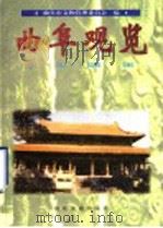 曲阜观览 1997 PDF电子版封面 7805519188 曲阜市文物管理委员会编