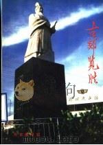 古郯览胜 1992 PDF电子版封面 吴传玺,薛宁东主编