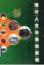 潍坊人文与自然景观 1996 PDF电子版封面 7533305280 潍坊市人大教科文卫工作委,潍坊市文化局编
