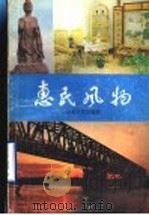 惠民风物 1985 PDF电子版封面 17099·71 惠民地区行政公署外事办公室,山东省出版总社惠民办事处编