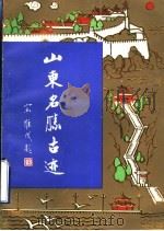 山东名胜古迹 1989 PDF电子版封面 780551237X 董传远编