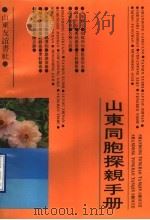 山东同胞探亲手册 1988 PDF电子版封面 7805510806 山东友谊书社编