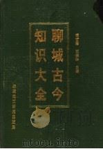 聊城古今知识大全（ PDF版）