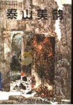 泰山美韵 1997 PDF电子版封面 7806420231 杨树茂著
