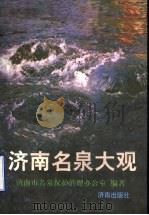 济南名泉大观 1998 PDF电子版封面 7806293477 济南市名泉保护管理办公室编