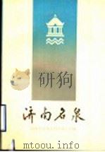 济南名泉 1988 PDF电子版封面 7805510563 张蕾,胡偕华,山东省出版总社济南分社编