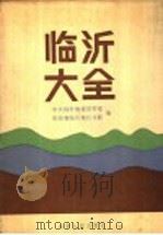 临沂大全 1990 PDF电子版封面 720900646X 中共临沂地委宣传部,山东省临沂地区文联编