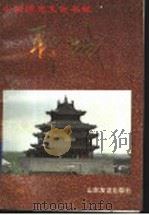 中国历史文化名城-聊城 1995 PDF电子版封面 7805517185 中共聊城市委宣传部,聊城市政府办公室编