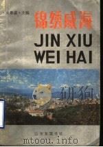 锦绣威海 1989.07 PDF电子版封面 7805511330 宋景盛主编