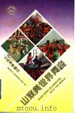 91世界旅游日 山东与世界同庆 1992 PDF电子版封面 7805514232 李志芳主编