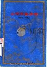 山河齐鲁多娇 1984 PDF电子版封面 12270·12 傅先诗,范宜人编著