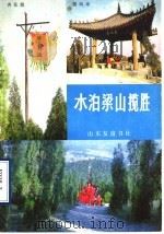 水泊梁山揽胜 1987 PDF电子版封面 7805510113 孙景泉等撰
