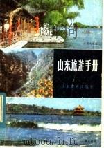 山东旅游手册 1984 PDF电子版封面 齐松涛等编
