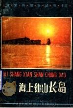 海上仙山长岛 1987 PDF电子版封面 长岛县委宣传部编