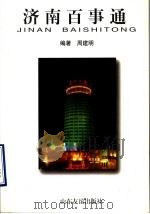 济南百事通 1998 PDF电子版封面 7806421718 周建明编著