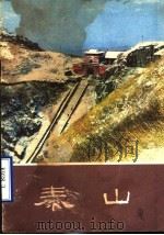 泰山 1981 PDF电子版封面 11068·965 翟所淦,崔秀国编著