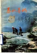 泰山导游 1986 PDF电子版封面 12099·38 和平,孙健,山东友谊书社编