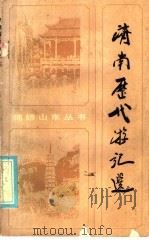 济南历代游记选 1986 PDF电子版封面 10099·1811 李伯齐选注;山东友谊书社编