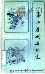 泰山历代游记选（1986 PDF版）
