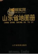 山东省地图册 1999 PDF电子版封面 7805322597 何爱仪,李炳星编制