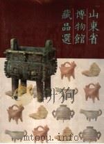 山东省博物馆藏品选 1991 PDF电子版封面 7805512868 山东省博物馆编;山东书报社编辑