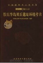 胶东半岛贝丘遗址环境考古 1999 PDF电子版封面 7801492609 中国社会科学院考古研究所编著