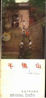 千佛山:历下名山 1985 PDF电子版封面 12099·3 山东友谊书社编