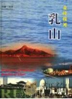 金岭银滩:乳山 1998 PDF电子版封面 7806032436 乳山市人民政府,山东画报社编