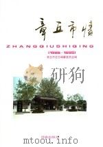 章丘市情 1986-1995 1997 PDF电子版封面 7806290214 章丘市史志编纂委员会编