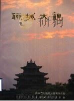 聊城大观 1988 PDF电子版封面 7805511209 山东省出版总社聊城分社编