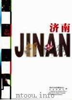 济南 摄影集 1998 PDF电子版封面 7806032576 济南市人民政府新闻办公室,山东画报社编
