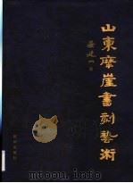 山东摩崖书刻艺术 1997 PDF电子版封面 750113880X 安廷山著