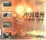 中国德州 1998 PDF电子版封面 7806032584 德州市人民政府新闻办公室,山东画报社编