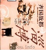 齐国故都-淄博 1999 PDF电子版封面 7806033599 淄博市人民政府新闻办公室,山东画报社编