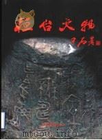 桓台文物 1998 PDF电子版封面 7806032231 马英庆主编;中国人民政治协商会议桓台县委员会编