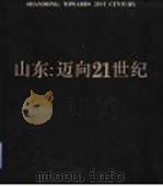 山东:迈向21世纪 1994 PDF电子版封面 7806030174 山东省人民政府办公厅编