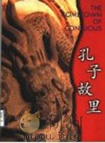孔子故里 1997 PDF电子版封面 7806031197 许传俊主编;孔红晏摄