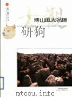 博山风光名胜大观 1994 PDF电子版封面 7805516014 张书永,焦波主编