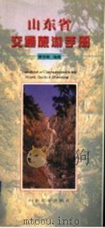 山东省交通旅游手册 1997 PDF电子版封面 7805519226 唐本模编著