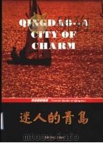 迷人的青岛  青岛旅游指南  图册（1997 PDF版）