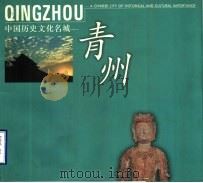 中国历史文化名城-青州 1997 PDF电子版封面 7806031219 刘鸣岐,陈晓温主编;青州市委宣传部编