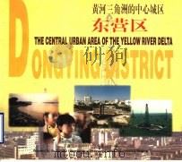 黄河三角洲的中心城区-东营区 1997 PDF电子版封面 7806031758 东营区人民政府,山东画报社编