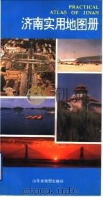 济南实用地图册 1995 PDF电子版封面 7805322066 山东师范大学地理研究所,中共济南市委宣传部编制